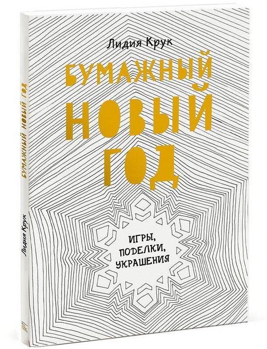 Оно што дете треба да зна о Новој години: избор занимљивих идеја за игре, креативне активности и традиције