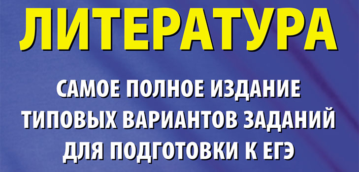 Припрема за ЕГЕ о књижевности