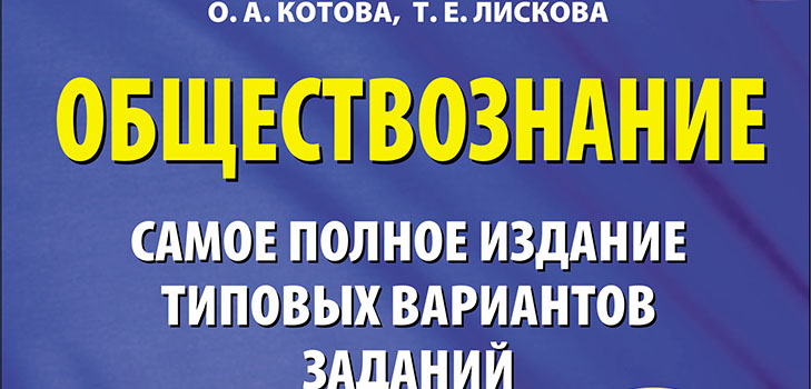 Припрема за јединствени државни испит у друштвеним студијама