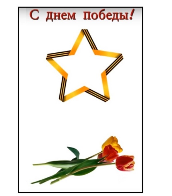 Хвала на миру: честитајући постер 9. маја с властитим рукама