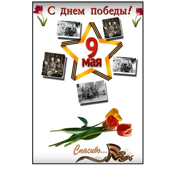 Хвала на миру: честитајући постер 9. маја с властитим рукама