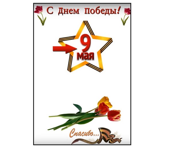 Хвала на миру: честитајући постер 9. маја с властитим рукама