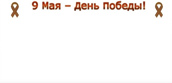 Хвала на миру: честитајући постер 9. маја с властитим рукама