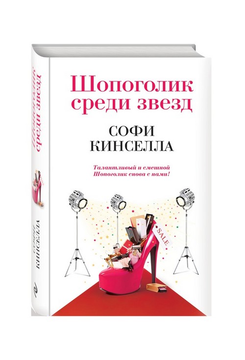 Сопхие Кинселла - "Схопахолиц"
