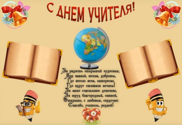 Стенгазета на дан Учитеља са мојим рукама - како да цртам на папиру, шаблоне, фотографије