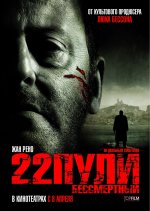 22 Буллетс: Иммортал