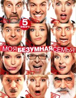Моја луда породица Моја луда породица