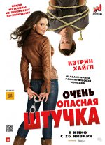 Врло опасне ствари