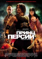 Принц Персије: Песак времена Принц Персије: Песак времена
