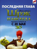 Схрек Форевер Схрек Форевер