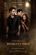 Сумрак. Сага. Нев Моон Сумрак. Сага. Нев Моон