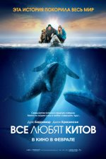 Сви воле китове Сви воле китове