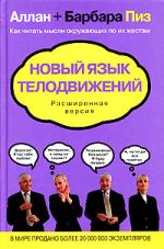 Алан и Барбара Пеасе. Нови језик за кретање тела. Проширена верзија