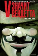 Алан Мооре, Давид Ллоид - В значи Вендетта