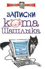 Алек Еклер "Белешке Шашликове мачке"