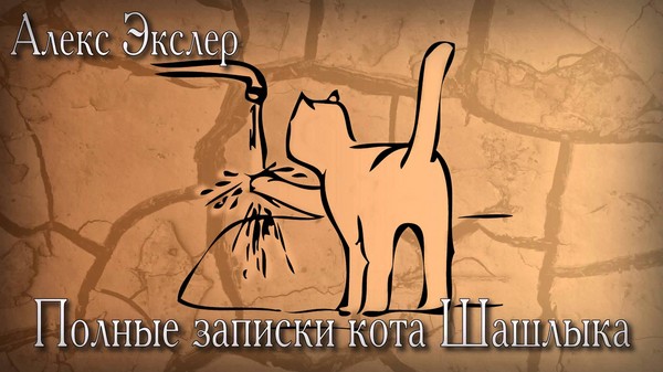 Алек Еклер "Белешке Шашликове мачке" Алек Еклер "Белешке Шашликове мачке"