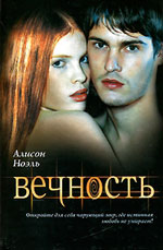 Алисон Ноел - Етернити