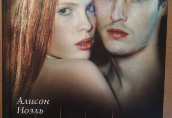 Алисон Ноел 