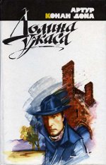 Артхур Цонан Доиле "Долина ужаса"