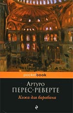 Артуро Перез-Реверте "Кожа за бубањ"
