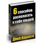 Дале Царнегие - Шест начина да имате људе око себе