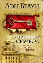 Дан Бровн - Изгубљени симбол