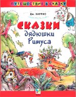 Јоел Харрис "Приче чика Ремус"