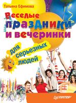 Ефимова Татьана - Забавни празници и забаве за озбиљне људе