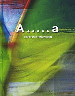 Евгениј Грисхковец - А ..... а