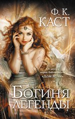 Пхиллис Каст "Богиња легенди"