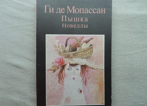 Гуи де Маупассант 