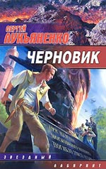 Лукианенко Сергеи "Нацрт"