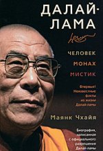 Маианк Цххаиа "Далаи Лама: Човек, Монах, Мистик"