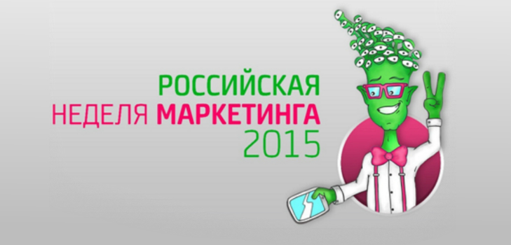 Руска недеља маркетинга 2015