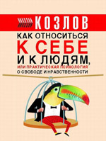 Николај Козлов - Практична психологија за сваки дан