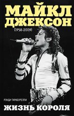 Ранди Тараборелли "Мајкл Џексон (1958-2009). Живот краља"