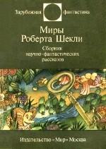 Роберт Схецклеи "Гхост-5"