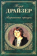 Тхеодоре Дреисер "Америчка трагедија"