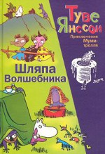 Тове Јанссон "Тхе Визард'с Хат"