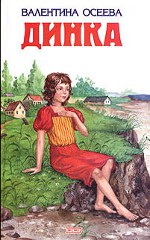 Валентина Осеева - Динка