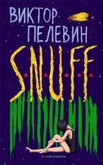 Вицтор Пелевин «С.Н.У.Ф.Ф.»