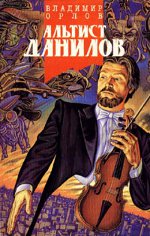 Владимир Орлов "Алтист Данилов"