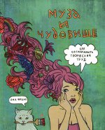 Иана Франк "Муза и звер"