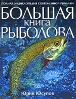 Иусупов Иу.К. - Велика рибарска књига