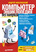 Зхвалевски Андреи. Рачунар без напора. Енциклопедија