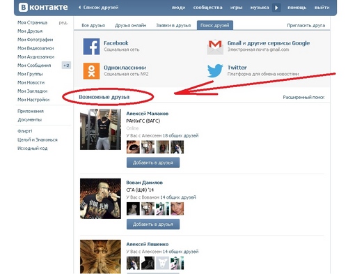 Како видети скривене пријатеље "Вконтакте"