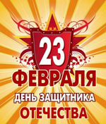 23. фебруар - Дан одбране Отаџбине! 23. фебруар - Дан одбране Отаџбине!