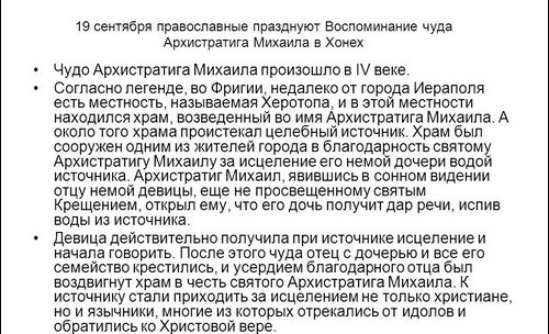 19. септембра у православном календару - празник Чуда Арханђела Михаила