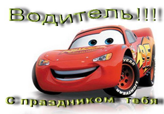 Најбоље честитке на Дан возача у стиховима и прози