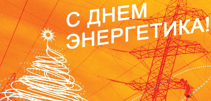 Честитамо на Дан енергетике 2015. за колеге у стиху и прози